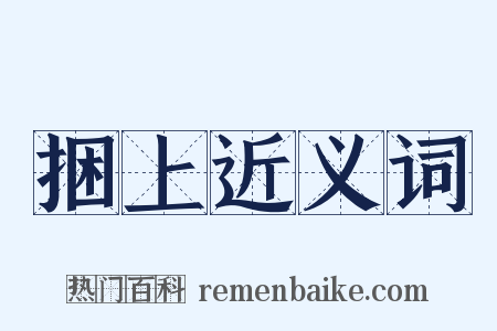 捆上近义词是什么意思的图片